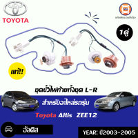 Toyota ขั้วไฟท้ายทั้งชุด อัลติส ZEE12 ปี2003-2005 แท้ ซ้าย-ขวาใช้เหมือนกัน  (คู่)