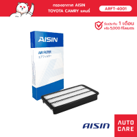 Aisin กรองอากาศ TOYOTA CAMRY ARFT-4001