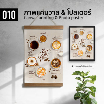 010 เมนูกาแฟ สีน้ำ ภาพพิมพ์ แคนวาส โปสเตอร์ โฟโต้ และสติ๊กเกอร์ PVC ขนาด 50x70 40x50 30x40 ซม