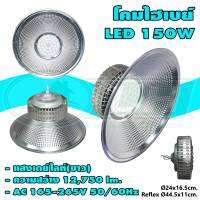 โคมไฮเบย์ LED 150W แสงเดย์ไลท์ HIGHBAY-A (O-10)