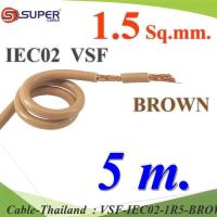 5 เมตร สายไฟ คอนโทรล VSF IEC02 ทองแดงฝอย สายอ่อน ฉนวนพีวีซี 1.5 Sq.mm. สีน้ำตาล รุ่น VSF-IEC02-1R5-BROWNx5m