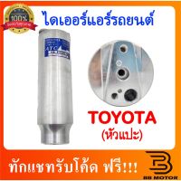 ไดเออร์ หัวแปะ R134a Toyota Mighty X,Tiger,Soluna,EE100,AE101,AE110,AE111,AT190,Camry Accord ไดเออร์แอร์ ดรายเออร์ 4.8 ชิ้นส่วนและอะไหล่รถยนต์ Auto parts and parts เกียร์และระบบขับเคลื่อน gear and drive system ไดชาร์จและไดสตาร์ท charger and starter