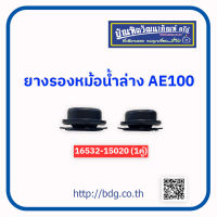 TOYOTA ยางรองหม้อนํ้าล่าง โตโยต้า AE100 (1คู่) 16535-15020