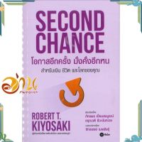 หนังสือ โอกาสอีกครั้ง มั่งคั่งอีกหน ผู้แต่ง Robert T. Kiyosaki สนพ.ซีเอ็ดยูเคชั่น : การบริหาร/การจัดการ การเงิน/การธนาคาร #อ่านกันเถอะเรา &amp;lt;9786160829279 &amp;gt;