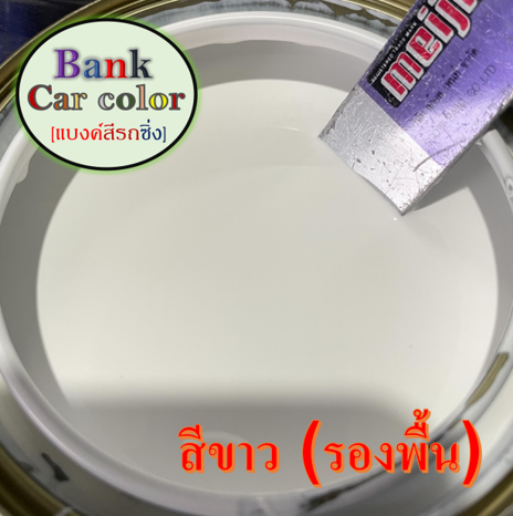 สีพ่นรถยนต์-2k-สีขาว-รองพื้น