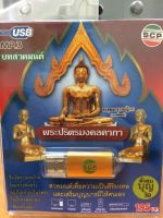 USBบทสวดมนต์ พระปริตรมงคลคาถา (USB165195-พระปริตรมงคลคาถา) สั่งสมบุญ 2 mp3 usb บทสวด บทสวดมนต์ STARMART