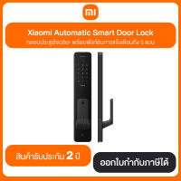 Xiaomi Automatic Smart Door Lock กลอนประตูอัจฉริยะ พร้อมฟังก์ชั่นการแจ้งเตือนถึง 5 แบบ สินค้ารับประกัน 2 ปี