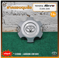 ฝาครอบดุมล้อ ฝาครอบล้อ ฝาครอบล้อแม็ก TOYOTA REVO ปี 2015-2019 (โตโยต้า รีโว่) PRE-RUNNER / 4WD แท้ศูนย์ (ชิ้น)