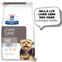 ? หมดกังวน จัดส่งฟรี ? Hills l/d Liver Care Dog Food  อาหารสุนัข โรคตับ ขนาด 1.5 kg.  บริการเก็บเงินปลายทาง  ?