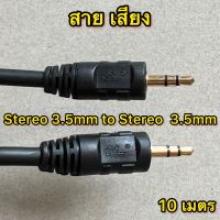 สาย เสียง Stereo 3.5mm to Stereo 3.5mm  ขนาด 10 เมตร สายต่อเครื่องเสียง แจ็คสายสัญญาณเสียง สายต่อโน๊ตบุ๊ค สายต่อคอมพิวเตอร์ สายCable และอุปกรณ์อื่นๆ