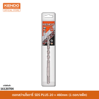 KENDO 16120704 ดอกสว่านโรตารี่ SDS PLUS 20 × 460mm (1 ดอก/แพ็ค)