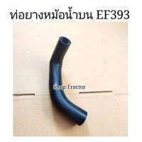 ท่อยางหม้อน้ำ (ท่อบน) ยันม่าร์ รุ่น EF393T Yanmar