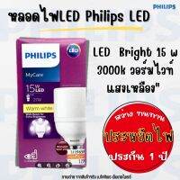 หลอดไฟLED Philips LED (15 วัตต์,E27) รุ่น LED Bright 15W วอร์มไวท์ 3000K ประหยัดไฟ (ประกัน1ปี) ทัศศิพร Tassiporn