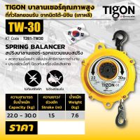 TIGON รอก รอกแขวนแบบสปริง TW-30