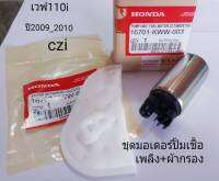 ชุดมอเตอร์ปั้มเชื้อเพลิง+ผ้ากรอง เวฟ110i ปี2009-2010+CZi   KWW-603