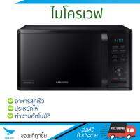 รุ่นใหม่ล่าสุด ไมโครเวฟ เตาอบไมโครเวฟ ไมโครเวฟD SAMSUNG MG23K3515AK/ST 23ลิตร | SAMSUNG | MG23K3515AK/ST ปรับระดับความร้อนได้หลายระดับ  มีฟังก์ชันละลายน้ำแข็ง ใช้งานง่าย Microwave จัดส่งฟรีทั่วประเทศ