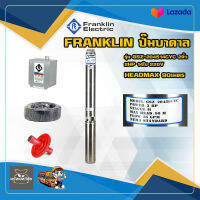 Franklin ปั๊มบาดาล แฟรงกิ้น รุ่น GSZ-204514CYC 2 นิ้ว 2 HP 14 ใบ 220v HEADMAX 90 เมตร ฟรีอุปกรณ์ติดตั้ง สายไฟ 50 ฝาบ่อ กล่องคอนโทรล ของแท้100%