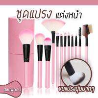 ชุดแปรงแต่งหน้า brush set พร้อมกระบอกแปรง set 12 ชิ้น (สีชมพูอ่อน)