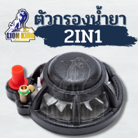 ตัวดูด และ กวนยาในถัง ใช้ต่อกับสายดูด ขนาด 3/4” , 1” ข้อต่อสายพ่นยา ขนาด 2 หุน ปั๊มน้ำสามลูกสูบเครื่องกวนสารกำจัดศัตรูพืช