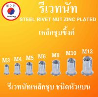 รีเวทนัท M3 M4 M5 M6 M8 M10 M12  รีเวทนัทเหล็กชุบซิ้งค์ รีเวท (Flat Head Insert Nut Rivet)  ลูกรีเวท  โดย Beeoling shop