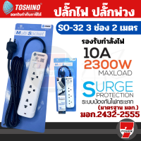 ปลั๊กไฟ รางปลั๊กไฟ ปลั๊กพ่วง มาตรฐาน มอก. ยี่ห้อ Toshino SO-32 (3ข่อง สาย2ม.)    by 7POWER