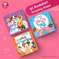 ✨ Marinshop ✨ พร้อมส่ง !!  Bookstart : Amazing Shapes ชุดนิทานเด็ก นิทานก่อนนอน พัฒนาทักษะef สำหรับเด็ก 0-6 ปี