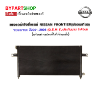 แผงแอร์/รังผึ้งแอร์ NISSAN FRONTIER(ฟรอนเทียร) เครื่อง YD25/YDI ปี2001-2006 (O.E.M รับประกัน 6เดือน)