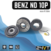 คลัชคอมแอร์ เบนซ์ (6 ร่อง) BENZ ND 10P 6PK คอมแอร์ คอมใหม่ คลัชคอม ชุดคลัช มูเล่ย์ ชุดมูเล่ย์ ชุดครัช หน้าคลัชคอมแอร์ แอร์รถยนต์ ครัชคอมแอร์