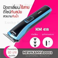 [พร้อมส่ง] แบตเตอเลี่ยนตัดผม Kemei KM 418 ปัตตาเลี่ยนไฟฟ้า แบบชาร์จ ไร้สาย พร้อมอุปกรณ์เพื่อช่วยใน การตัด แต่งผม