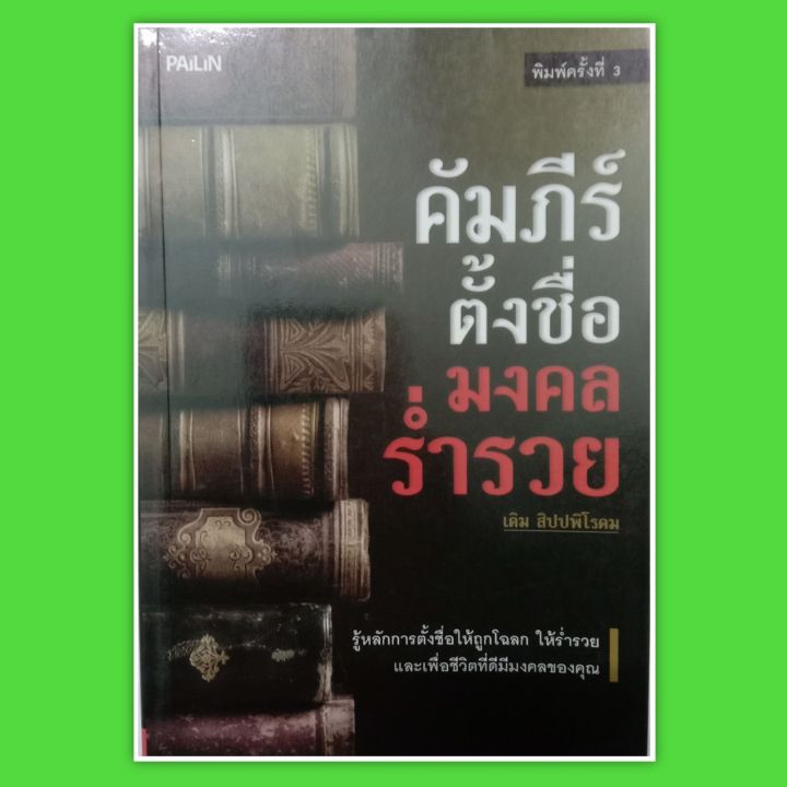 หนังสือ-คัมภีร์-ตั้งชื่อมงคล-ร่ำรวย-รู้หลัก-การ-ชื่อให้ถูกโฉลก-พิมพ์ครั้งที่-3-หนังสือโหราศาสตร์-ดูดวง-ตั้งชื่อ-winwinbookshop