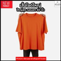 PRADO เสื้อยืดสีอิฐ (ไซต์ใหญ่) คอกลม คอวี คอตตอน100%  ไซส์2XL - 6XL เสื้อแฟชั่น