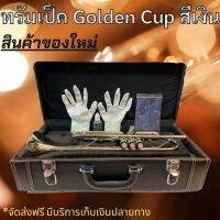 ทรัมเป็ต ทรัมเป็ด ทรัมเปต Golden Cup ของใหม่ สีเงิน Silver Trumpet เครื่องเป่าส่งฟรี มีเก็บเงินปลายทาง