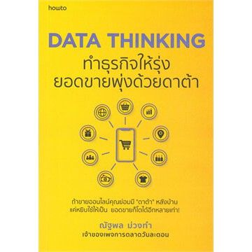 n-data-thinking-ทำธุรกิจให้รุ่ง-ยอดขายพุ่งด้วยดาต้า-i-อมรินทร์-how-to