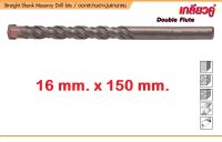 ดอกสว่านเจาะปูนแกนกลม 16 x 150 mm PUMPKIN ดอกสว่านเจาะปูน พัมคิน 15614 Straight Shank Masonry Drill Bits