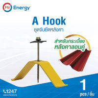 PSI SOLAR CELL A Hook ชุดจับยึดหลังคา   บนหลังคา Rail &amp; Mounting มีความแข็งแรง ทนทาน น้ำหนักเบา ติดตั้งง่าย เร็วขึ้น ปลอดภัย