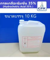 กรดเกลือเข้มข้น 35% (Hydrocholric Acid 35%)  ขนาด บรรจุ 10KG,4KG,1KG.) ใช้กระบวนการฆ่าเชื้อ ขจัดคราบตะไคร่น้ำ  โรงงานผลิตเอง  ราคา ถูกที่สุด