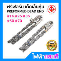 ฟรีฟอร์มเด็ดเอ็น #16 25 35 50 70 95 มิล คุณภาพ มอก. [มีส๊อก] PREFORMED DEAD END รัดสายเมน ยึดเสาไฟ 1เส้น