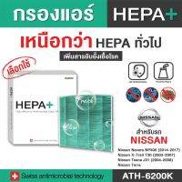Nissan กรองแอร์รถยนต์ (ATH-6200K) Hepa Plus 2in1 ยับยั้งเชื้อโรค + ดักจับฝุ่น pm2.5 สูงถึง 99% (ตรงรุ่น 100%)