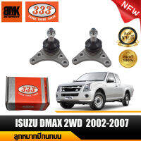 333 ลูกหมากปีกนกบน ISUZU D-MAX 2WD ปี2002-2007 CHEVROLET COROLADO ลูกหมากรถยนต์ จำนวน 2 ชิ้น (รหัสสินค้า 3B-5361) รับประกันของแท้ 100%