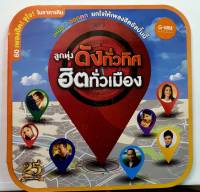 CD MP3 เพลงลูกทุ่ง จากแกรมมี่ ลิขสิทธ์แท้ ชุด ลูกทุ่งดังทั่วทิศ ฮิตทั่วเมือง***มือ1