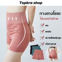 Topbra_shop กางเกงกระชับสะโพกเอวสูงยกกระชับสะโพกและน่าท้อง ผ้านิ่ม ใส่สบายกระชับ ใส่วันสบายๆหรือใส่เป็นซับในเพื่อเก็บพุงและเป้า CDA40