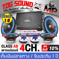 TOG SOUND ชุดเครื่องเสียงติดรถยนต์ 2500วัตต์ 8ชิ้น!!! เพาเวอร์แอมป์ CLASS AB 4CH. + ปรีแอมป์ 7BAND + ลำโพง 8 นิ้ว + ลำโพงเสียงกลาง 6.5 นิ้ว + ทวีตเตอร์ 4 นิ้ว เพาเวอร์แอมป์ติดรถยนต์ เครื่องเสียงรถ ชุดอัพเกรดเครื่องเสียง ได้รับสินค้าตามในภาพ