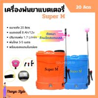 เครื่องพ่นยาแบตเตอรี่ ถังพ่นยาสะพายหลัง ถังหนา ก้านฉีดสแตนเลส Super M ขนาด 20 ลิตร