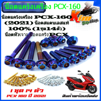 น็อตแคร้งเครื่อง PCX-160 (2021) น็อตสแตนเลสแท้100% (1ชุด14ตัว) น็อตหัวเจาะ น็อตแคร้งPCX อะไหล่แต่งมอไซด์ งานสวย