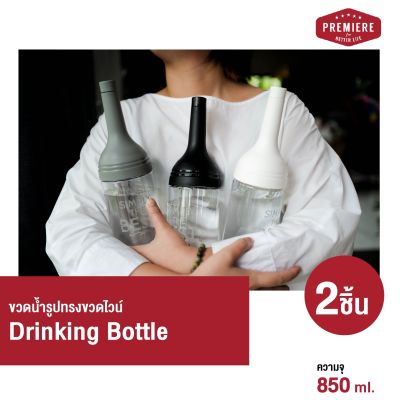 (1แพ็ค 2ขวด)Premier ขวดน้ำรูปทรงขวดไวน์ ความจุ 850 ml. ฝาขวดเป็นทั้งฝาเกลียวและมีฝาจุก ฝาใช้แทนแก้วน้ำได้  ใช้ง่าย เก็บสะดวก