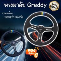 พวงมาลัยGreddy พวงมาลัยรถยนต์ งานทรงสวย ก้านยกน้อย2.5 กว้าง 13.5 นิ้ว พวงมาลัยแต่ง ปักเย็บด้วยด้าย 3 สี ก้านสีดำ พร้อมแป้นแตร สายไฟ ครบชุด