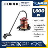 เครื่องดูดฝุ่น Hitachi ชนิดถังเก็บฝุ่น รุ่น CV-940Y ขนาด 1,600 วัตต์ ความจุ 15 ลิตร (รับประกันสินค้า 1 ปี)