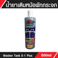 น้ำยาเติมหม้อพักกระจก น้ำยาล้างกระจก Glass Cleaner Washer Tank X-1 PLUS ช่วยยืดอายุการใช้งานของใบปัดน้ำฝน  กระจกใส ปลอดภัยทุกเส้นทาง 500ml