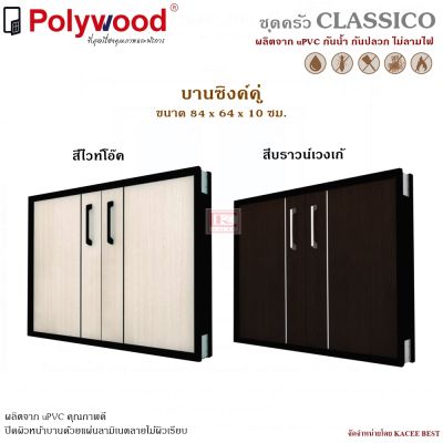 บานซิงค์คู่  uPVC รุ่น Classico ตู้บานซิงค์ ตู้ครัว