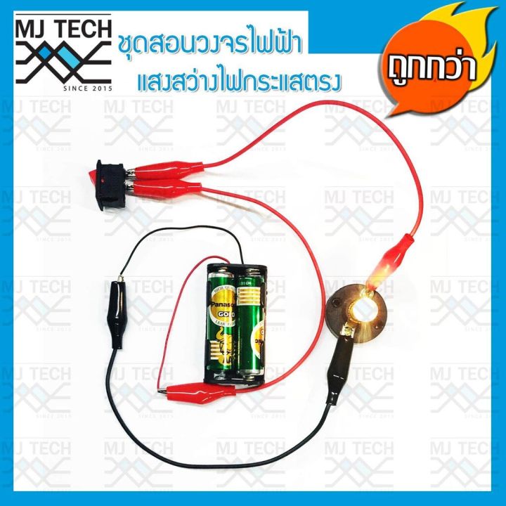 mj-tech-ชุดสอนวงจรไฟฟ้า-แสงสว่าง-ไฟกระแสตรง-dc-สำหรับนักเรียน-ครบชุด